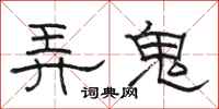 駱恆光弄鬼隸書怎么寫