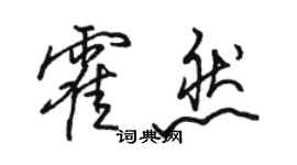 駱恆光霍然行書個性簽名怎么寫