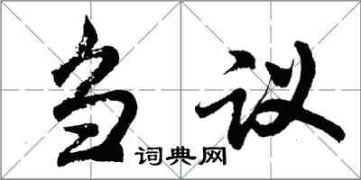 胡問遂芻議行書怎么寫