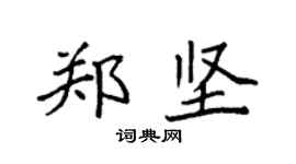 袁強鄭堅楷書個性簽名怎么寫