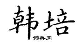 丁謙韓培楷書個性簽名怎么寫