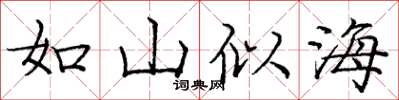 龐中華如山似海楷書怎么寫