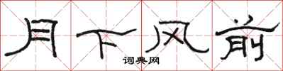駱恆光月下風前隸書怎么寫