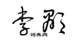 曾慶福李顯草書個性簽名怎么寫
