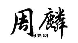 胡問遂周麟行書個性簽名怎么寫