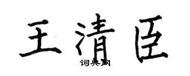 何伯昌王清臣楷書個性簽名怎么寫