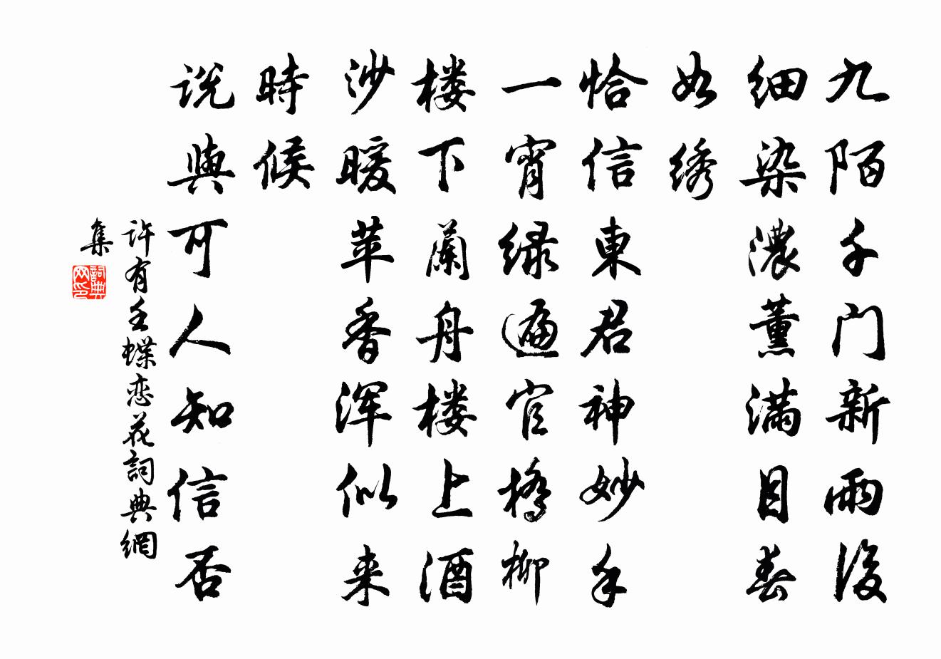 許有壬蝶戀花書法作品欣賞