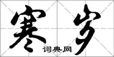 胡問遂寒歲行書怎么寫