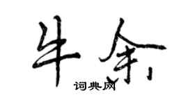 曾慶福牛余行書個性簽名怎么寫