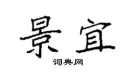 袁強景宜楷書個性簽名怎么寫
