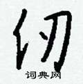 蹩草書怎么寫好看_蹩硬筆草書書法_蹩鋼筆草書字帖