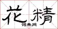 曾慶福花精隸書怎么寫