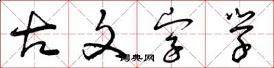 曾慶福古文字學草書怎么寫