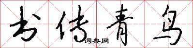 書傳青鳥怎么寫好看
