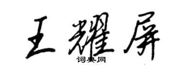 王正良王耀屏行書個性簽名怎么寫