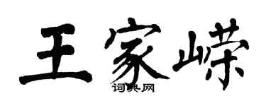 翁闓運王家嶸楷書個性簽名怎么寫