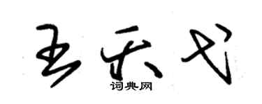 朱錫榮王夭弋草書個性簽名怎么寫