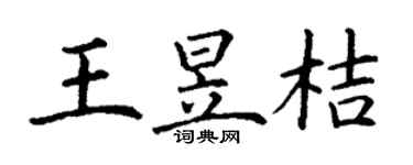 丁謙王昱桔楷書個性簽名怎么寫