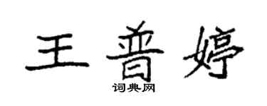 袁強王普婷楷書個性簽名怎么寫