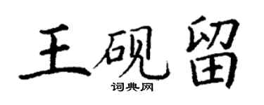 丁謙王硯留楷書個性簽名怎么寫