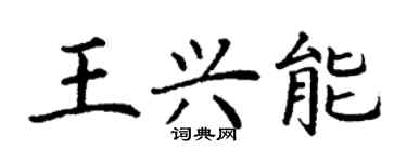 丁謙王興能楷書個性簽名怎么寫