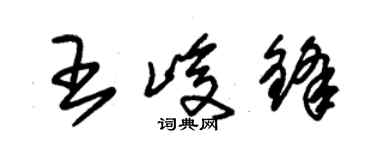 朱錫榮王峻鋒草書個性簽名怎么寫