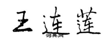 曾慶福王連蓮行書個性簽名怎么寫