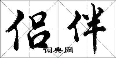 胡問遂侶伴行書怎么寫