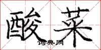 龐中華酸菜楷書怎么寫