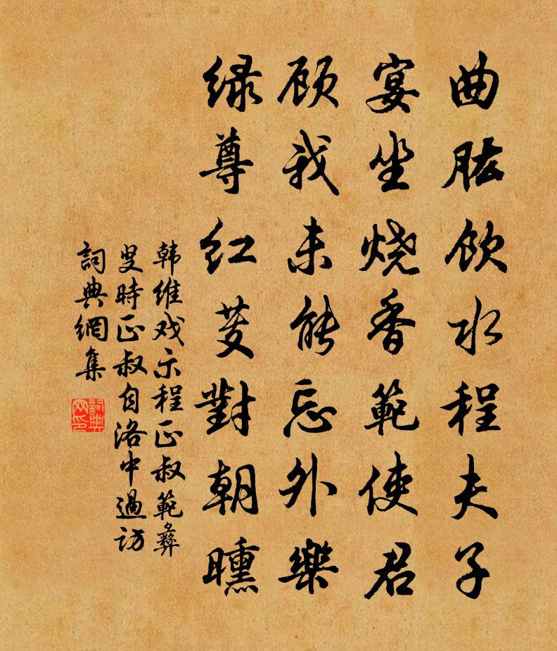 韓維戲示程正叔范彝叟時正叔自洛中過訪書法作品欣賞