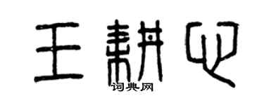 曾慶福王耕心篆書個性簽名怎么寫