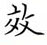 荊霄鵬寫的硬筆楷書效