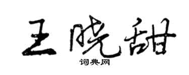 曾慶福王曉甜行書個性簽名怎么寫
