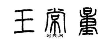 曾慶福王常量篆書個性簽名怎么寫