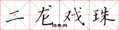 黃華生二龍戲珠楷書怎么寫