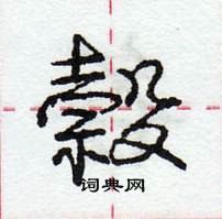 龐中華寫的硬筆行書榖