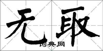 翁闓運無取楷書怎么寫