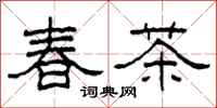 柯春海春茶隸書怎么寫
