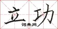 駱恆光立功楷書怎么寫