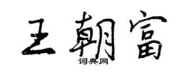 曾慶福王朝富行書個性簽名怎么寫