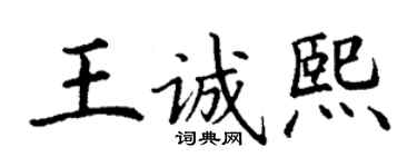 丁謙王誠熙楷書個性簽名怎么寫