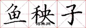 丁謙魚秧子楷書怎么寫