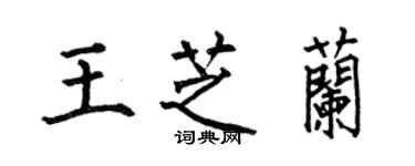 何伯昌王芝蘭楷書個性簽名怎么寫