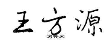 曾慶福王方源行書個性簽名怎么寫