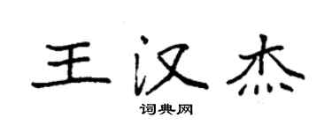 袁強王漢傑楷書個性簽名怎么寫