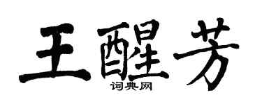 翁闓運王醒芳楷書個性簽名怎么寫