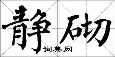 翁闓運靜砌楷書怎么寫