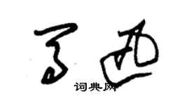 朱錫榮馬迅草書個性簽名怎么寫