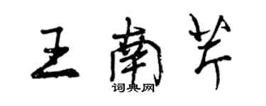 曾慶福王南芹行書個性簽名怎么寫