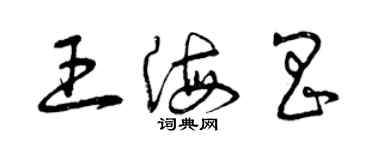 曾慶福王海昌草書個性簽名怎么寫